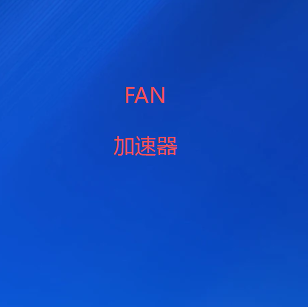 FANVPN一元机场